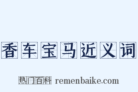 香车宝马近义词是什么意思的图片